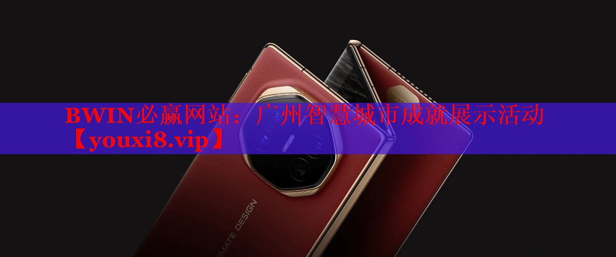 BWIN必赢网站：广州智慧城市成就展示活动