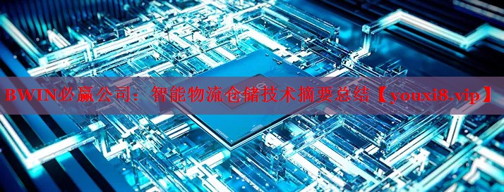 BWIN必赢公司：智能物流仓储技术摘要总结
