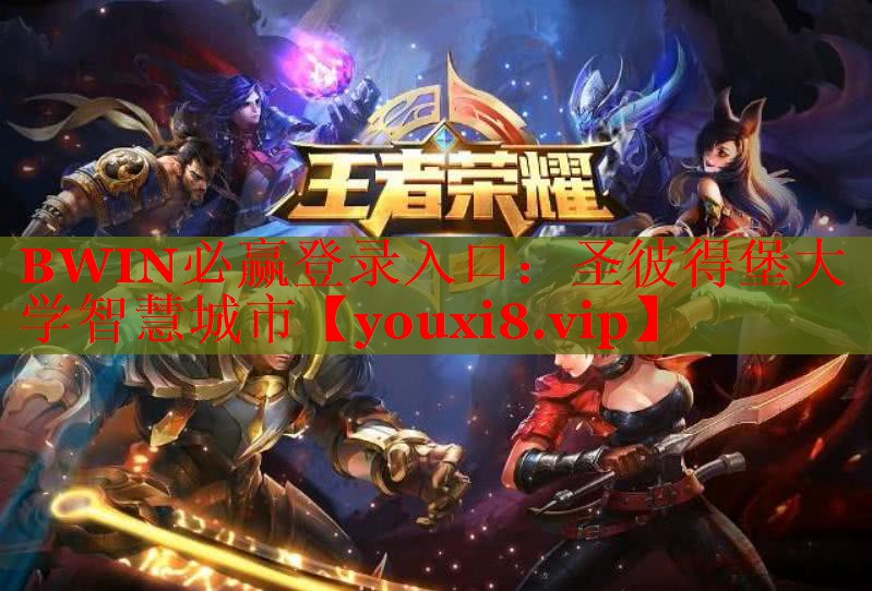 BWIN必赢登录入口：圣彼得堡大学智慧城市