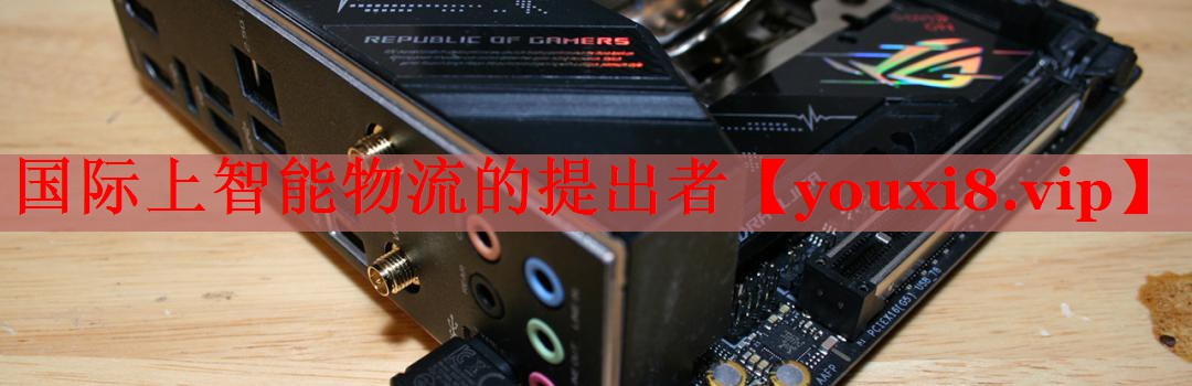 国际上智能物流的提出者