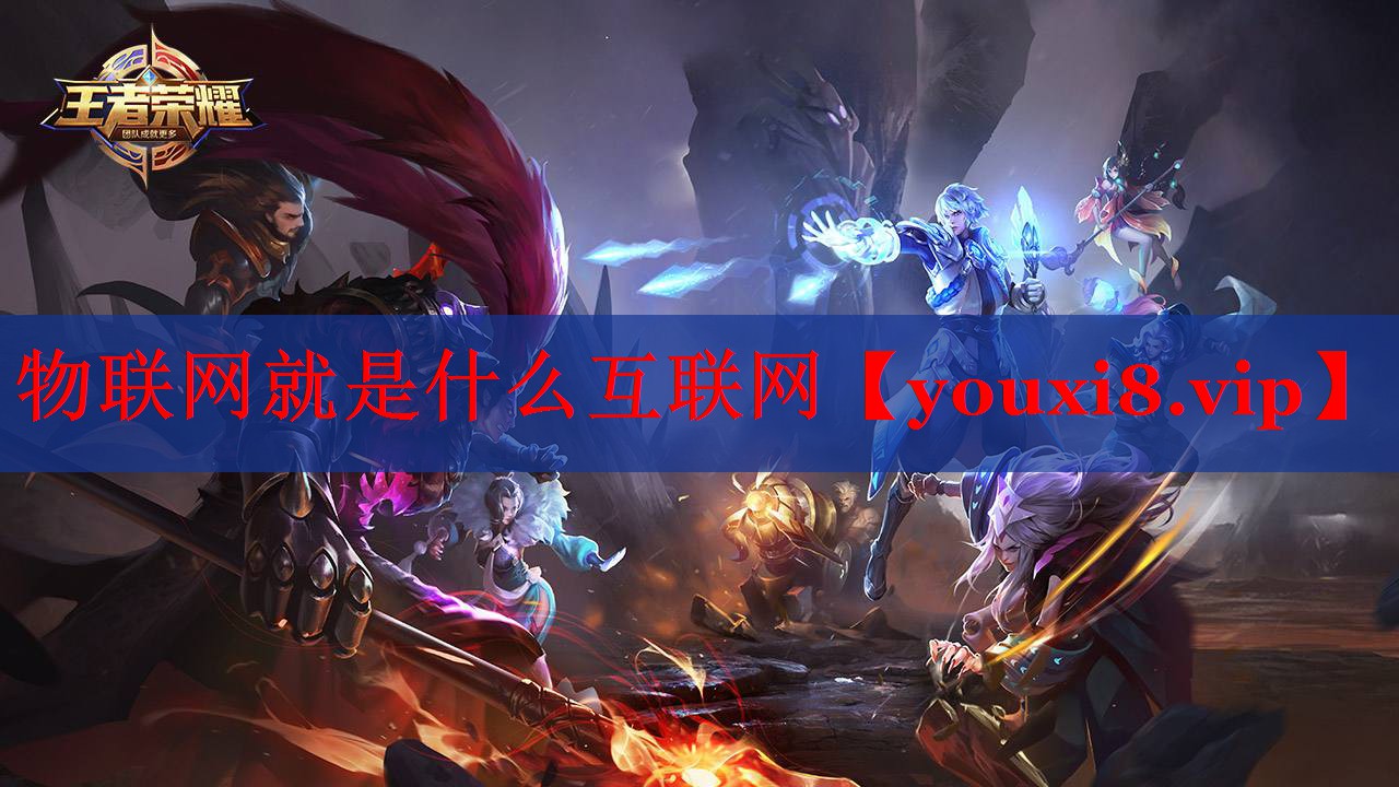 物联网就是什么互联网