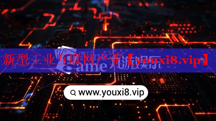 新型工业互联网产业