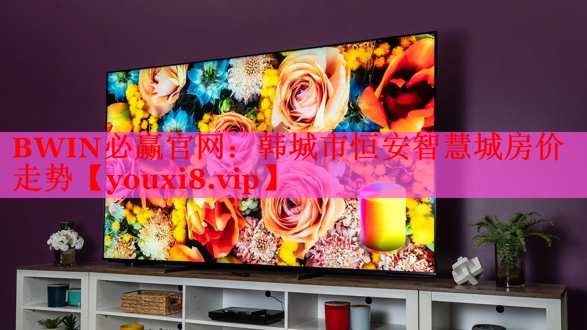 BWIN必赢官网：韩城市恒安智慧城房价走势