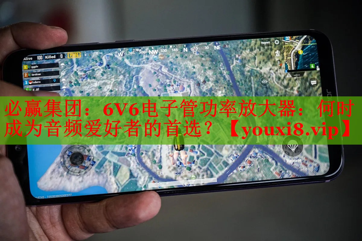 必赢集团：6V6电子管功率放大器：何时成为音频爱好者的首选？