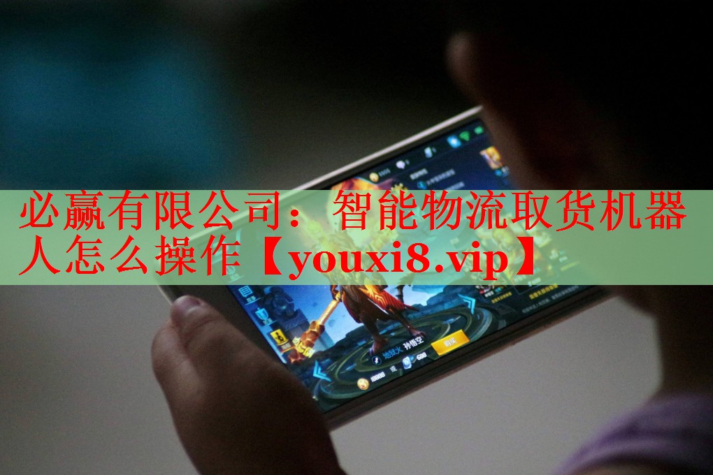 必赢有限公司：智能物流取货机器人怎么操作