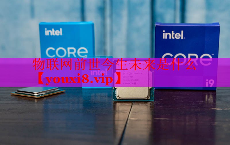 物联网前世今生未来是什么