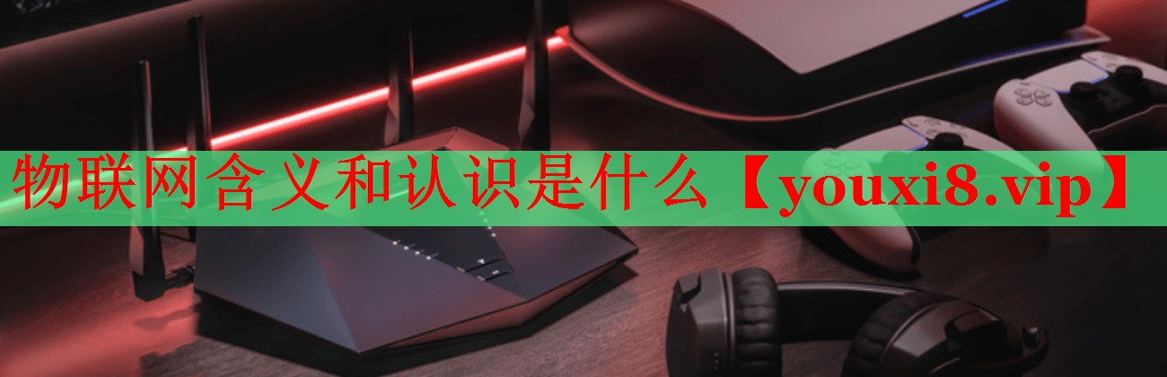 物联网含义和认识是什么