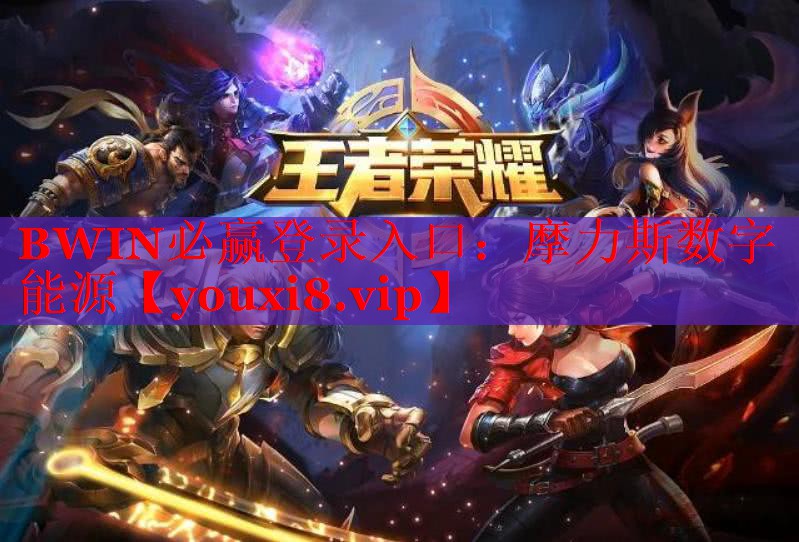 BWIN必赢登录入口：摩力斯数字能源