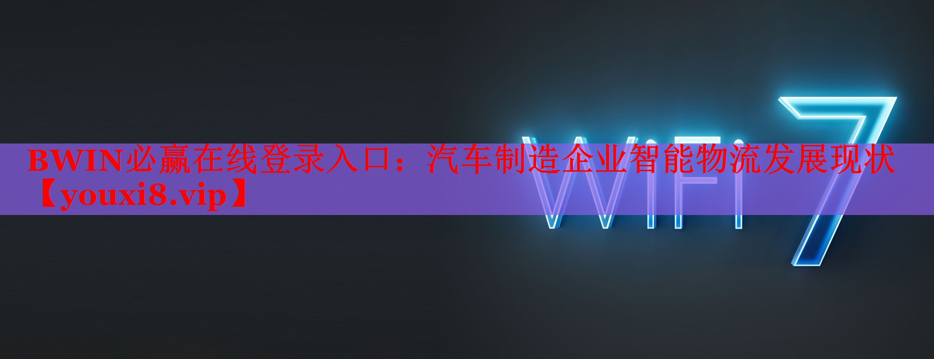 BWIN必赢在线登录入口：汽车制造企业智能物流发展现状
