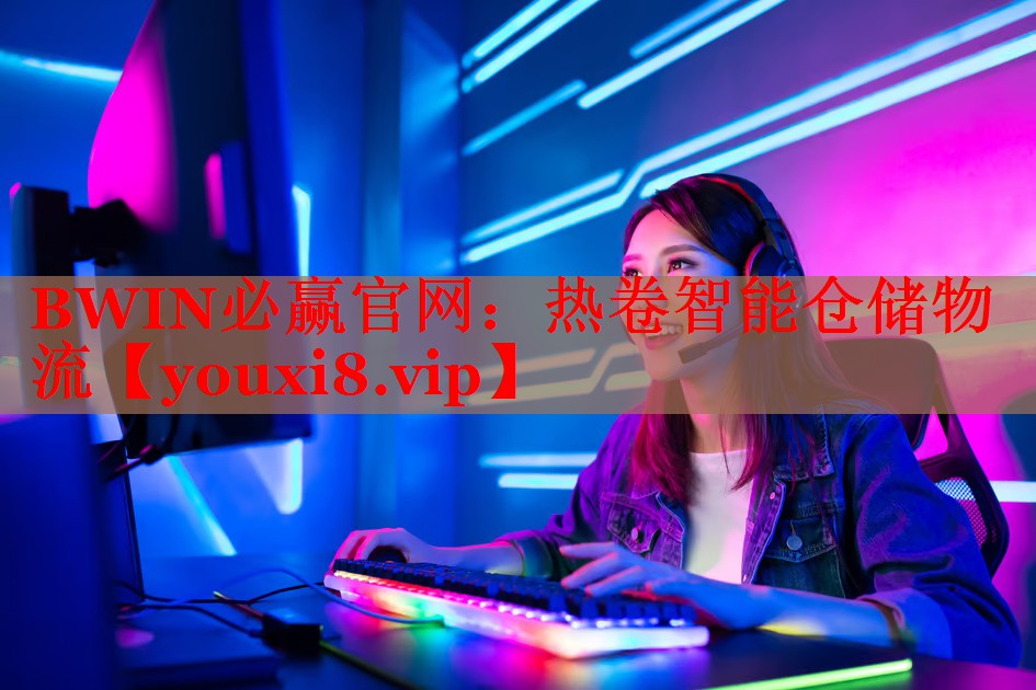 BWIN必赢官网：热卷智能仓储物流