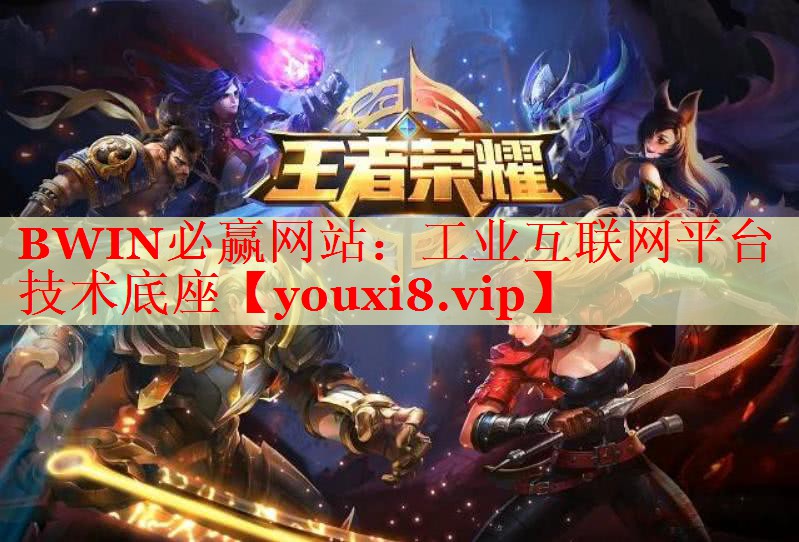 BWIN必赢网站：工业互联网平台技术底座