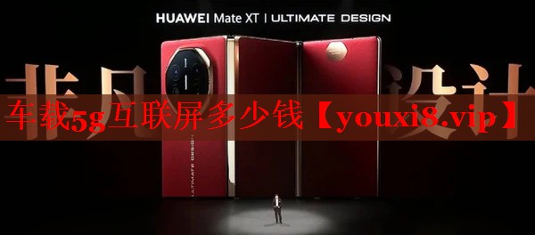 车载5g互联屏多少钱
