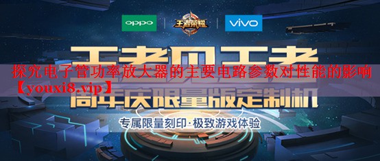 探究电子管功率放大器的主要电路参数对性能的影响