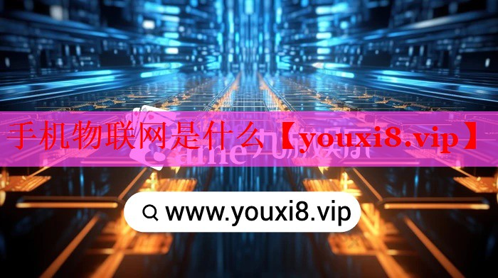 手机物联网是什么