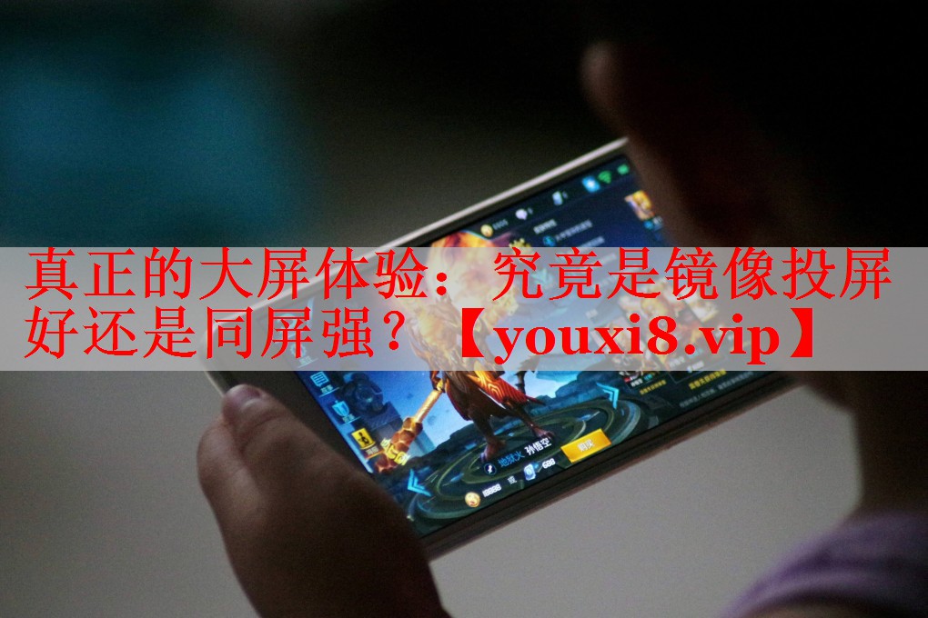 真正的大屏体验：究竟是镜像投屏好还是同屏强？