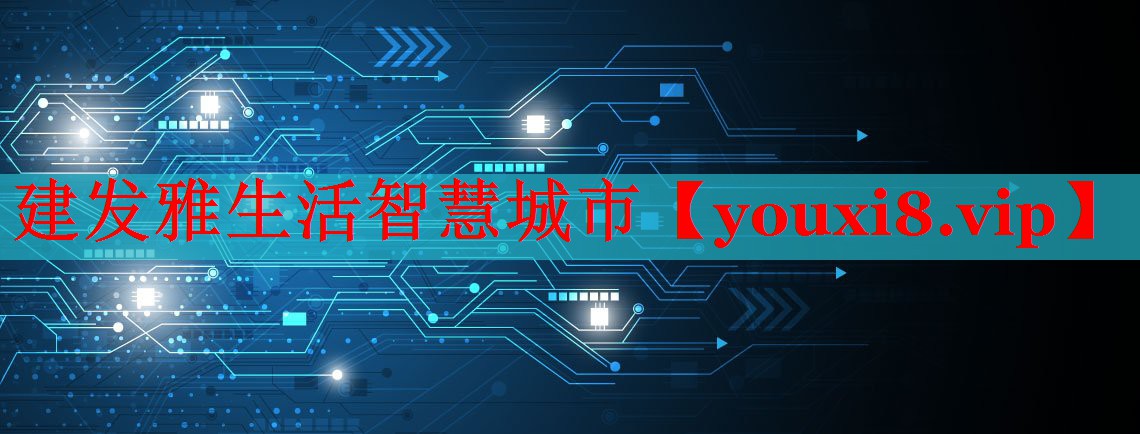 建发雅生活智慧城市