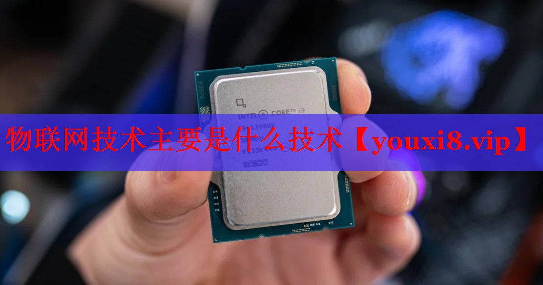 物联网技术主要是什么技术