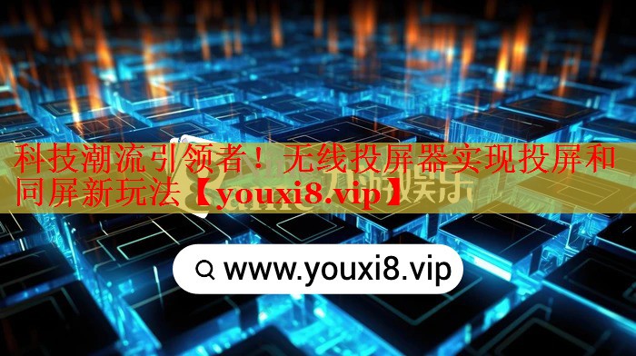 科技潮流引领者！无线投屏器实现投屏和同屏新玩法