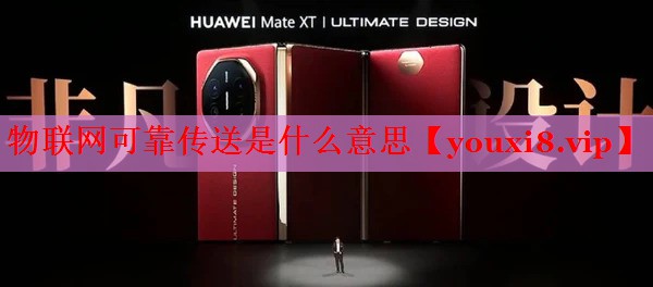 物联网可靠传送是什么意思