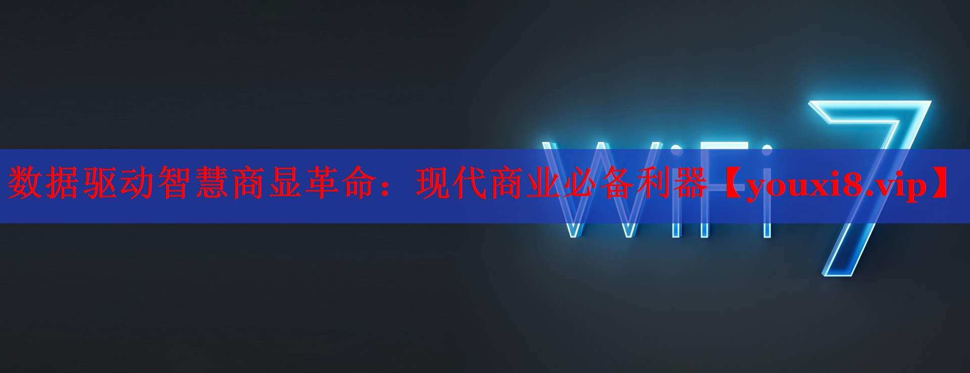 <strong>数据驱动智慧商显革命：现代商业必备利器</strong>