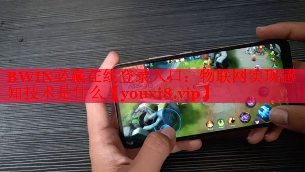BWIN必赢在线登录入口：物联网实现感知技术是什么