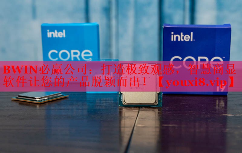 BWIN必赢公司：打造极致观感，智慧商显软件让您的产品脱颖而出！