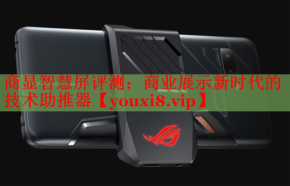 商显智慧屏评测:商业展示新时代的技术助推器 商显智慧屏评测:商业展示新时代的技术助推器
