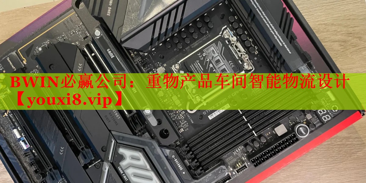 重物产品车间智能物流设计 重物产品车间智能物流设计