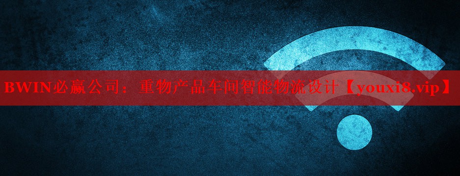 重物产品车间智能物流设计 重物产品车间智能物流设计