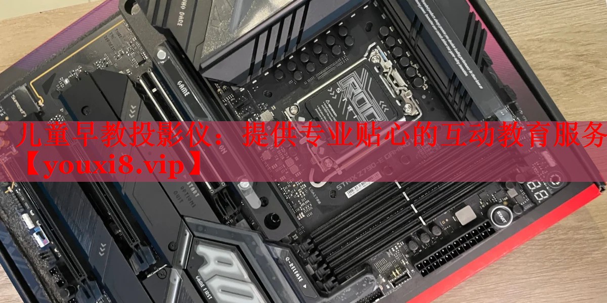 儿童早教投影仪:提供专业贴心的互动教育服务 儿童早教投影仪:提供专业贴心的互动教育服务