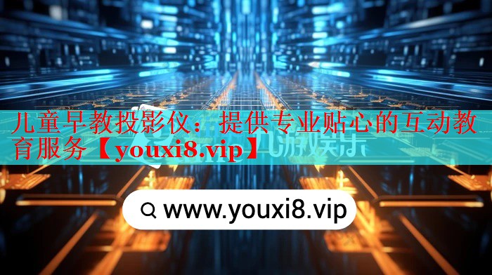 儿童早教投影仪:提供专业贴心的互动教育服务 儿童早教投影仪:提供专业贴心的互动教育服务