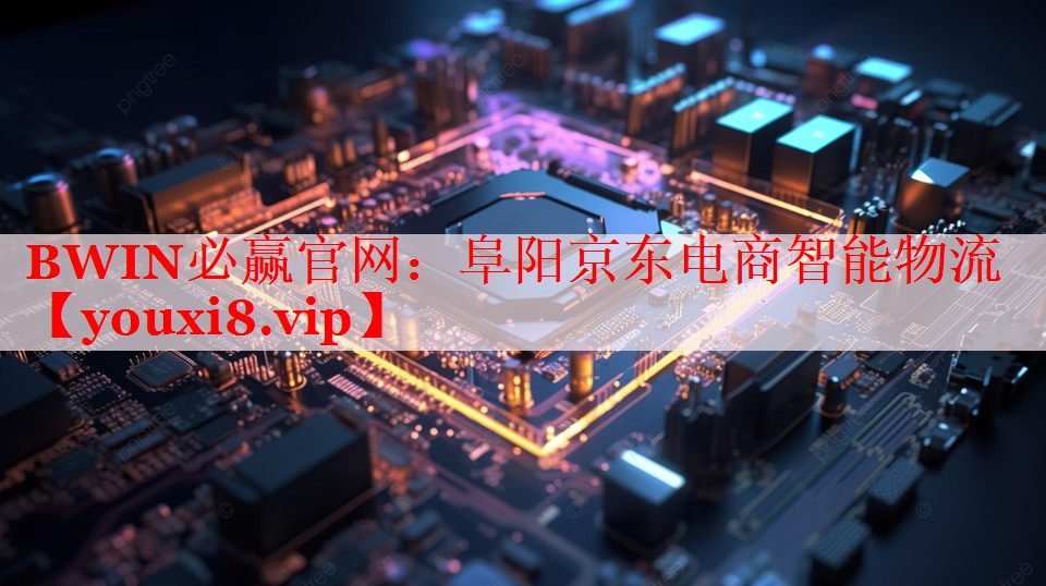 阜阳京东电商智能物流 阜阳京东电商智能物流