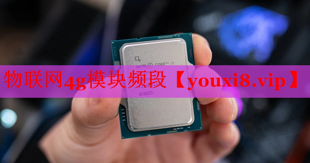 物联网4g模块频段 物联网4g模块频段