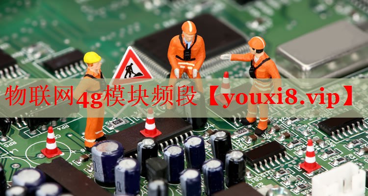 物联网4g模块频段 物联网4g模块频段