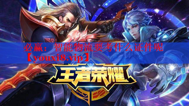 智能物流要考什么证件呢 智能物流要考什么证件呢