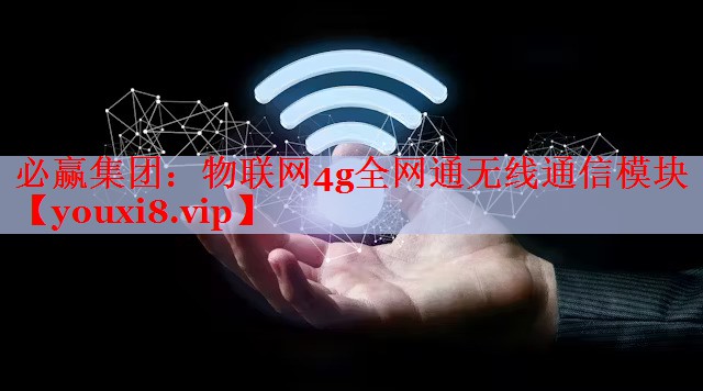 物联网4g全网通无线通信模块 物联网4g全网通无线通信模块