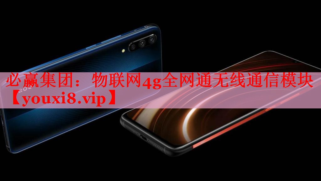 物联网4g全网通无线通信模块 物联网4g全网通无线通信模块