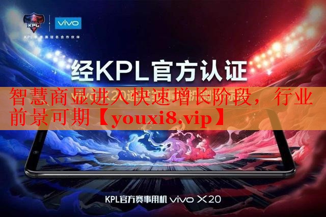 智慧商显进入快速增长阶段,行业前景可期 智慧商显进入快速增长阶段,行业前景可期
