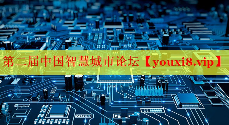第二届中国智慧城市论坛 第二届中国智慧城市论坛