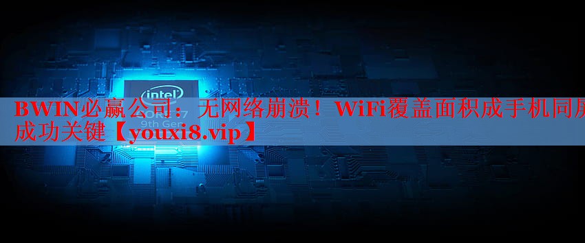 无网络崩溃!WiFi覆盖面积成手机同屏成功关键 无网络崩溃!WiFi覆盖面积成手机同屏成功关键