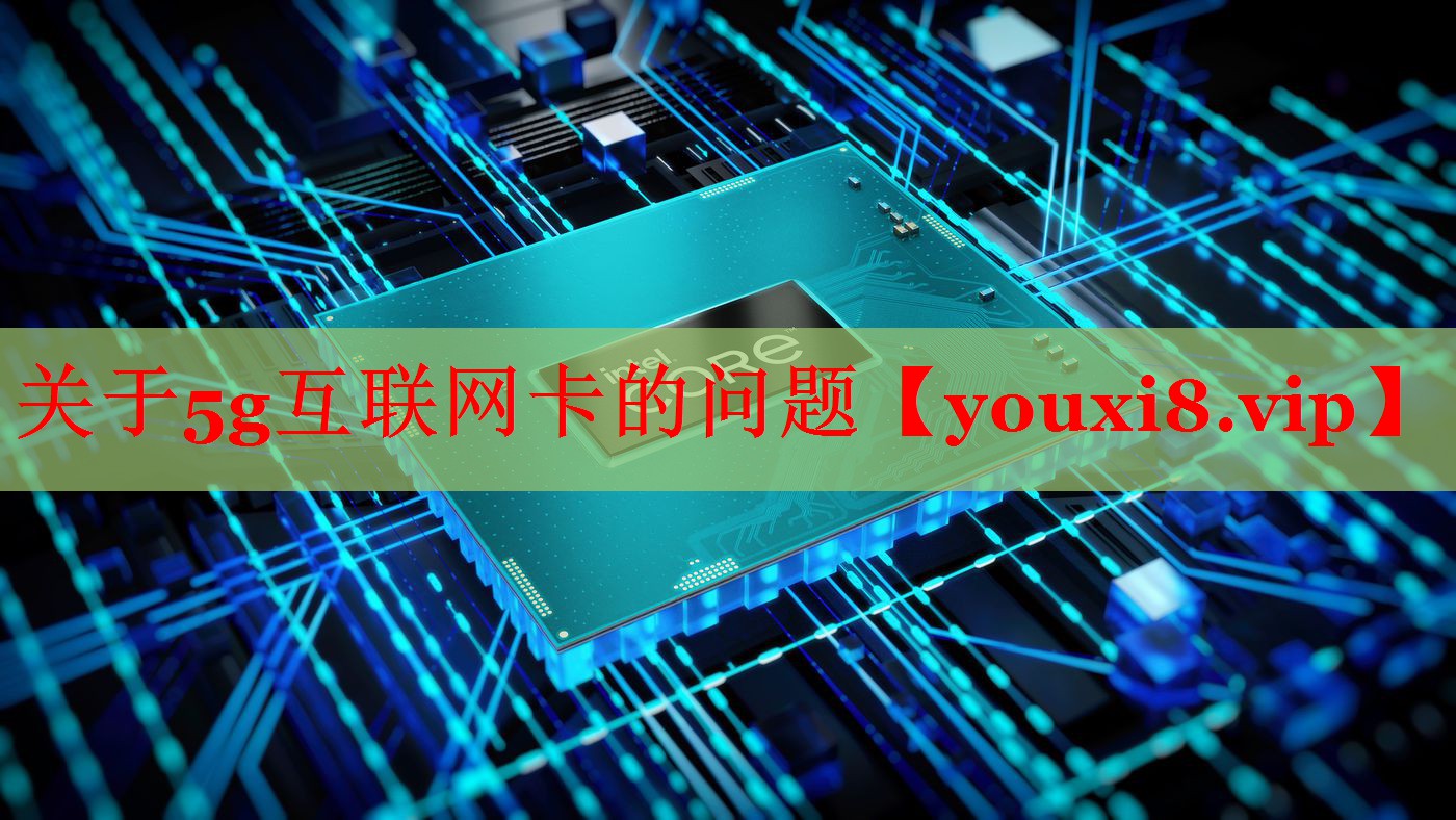 关于5g互联网卡的问题 关于5g互联网卡的问题