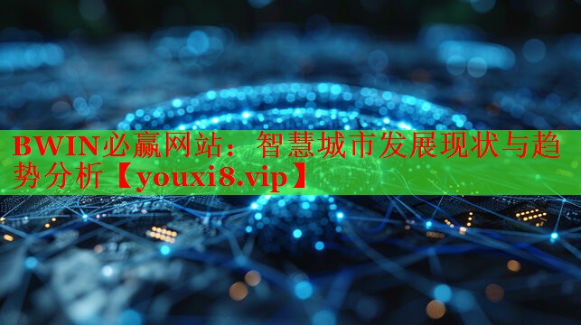 智慧城市发展现状与趋势分析 智慧城市发展现状与趋势分析
