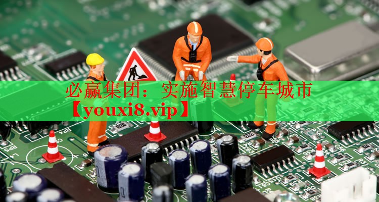 实施智慧停车城市 实施智慧停车城市