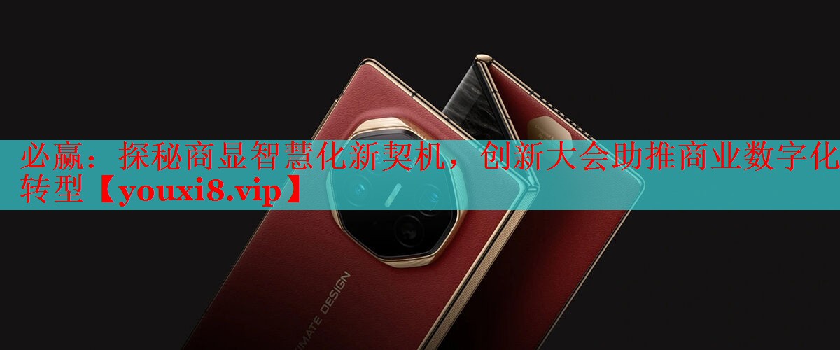 探秘商显智慧化新契机,创新大会助推商业数字化转型 探秘商显智慧化新契机,创新大会助推商业数字化转型