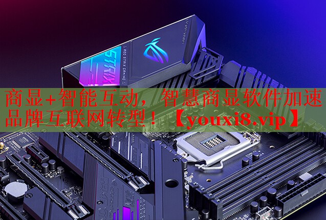 商显+智能互动,智慧商显软件加速品牌互联网转型! 商显+智能互动,智慧商显软件加速品牌互联网转型!