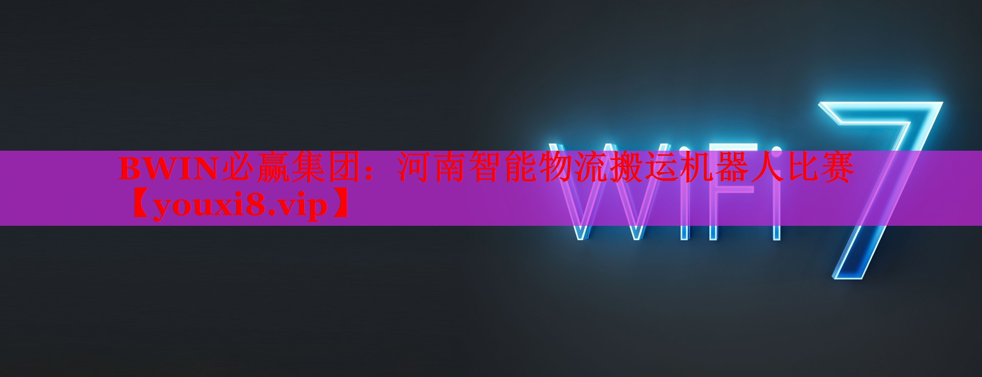 河南智能物流搬运机器人比赛 河南智能物流搬运机器人比赛