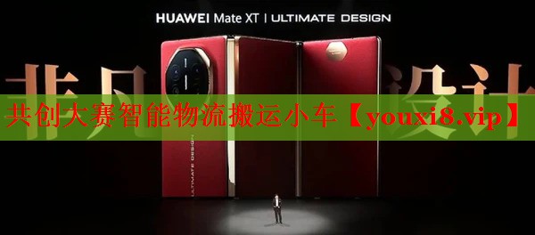 共创大赛智能物流搬运小车 共创大赛智能物流搬运小车