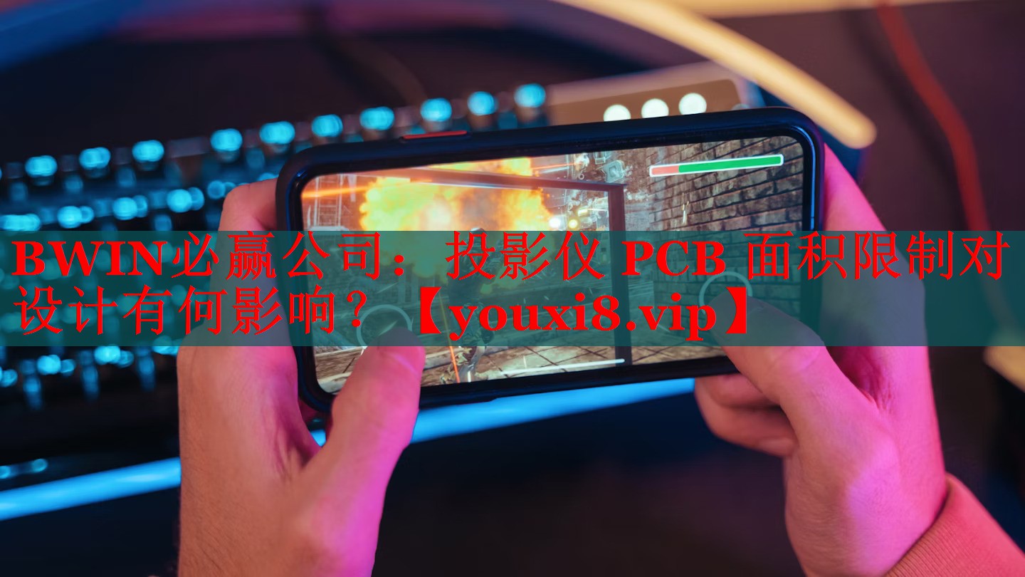 投影仪 PCB 面积限制对设计有何影响? 投影仪 PCB 面积限制对设计有何影响?