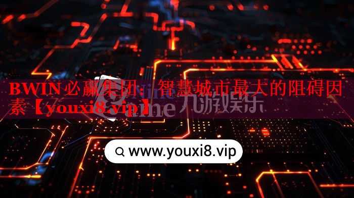 智慧城市最大的阻碍因素 智慧城市最大的阻碍因素