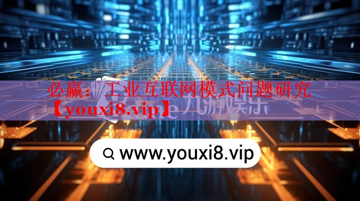 工业互联网模式问题研究 工业互联网模式问题研究